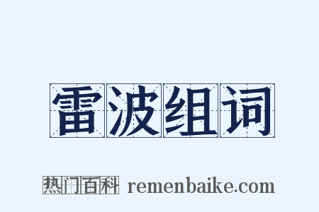 雷波组词是什么意思的图片